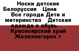 Носки детские Белоруссия › Цена ­ 250 - Все города Дети и материнство » Детская одежда и обувь   . Красноярский край,Железногорск г.